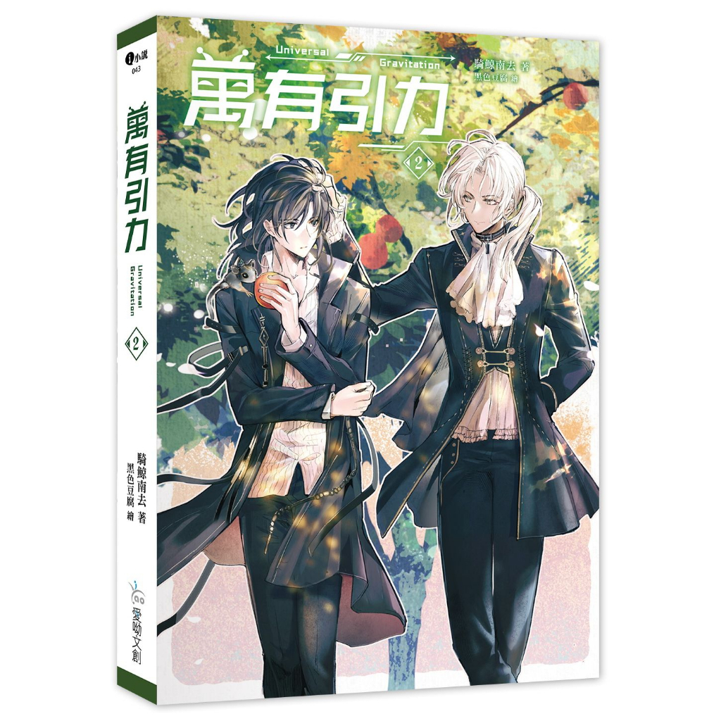 萬有引力1～3(作者：騎鯨南去)_BL小說<啃書> | 蝦皮購物