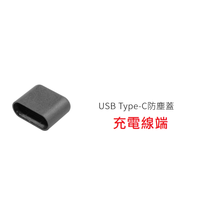 {新霖材料} typec 電線防塵塞 公端防塵塞 typec hub type接孔 接口 橡膠材質 type-c防塵帽蓋 | 蝦皮購物