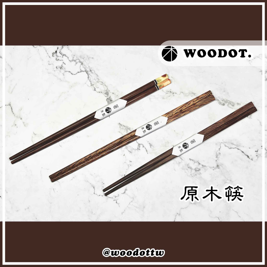 【原木筷】送禮 筷子 天然原木 實木筷子 木頭筷子 筷子 送禮 『WOODOT.木點』 | 蝦皮購物