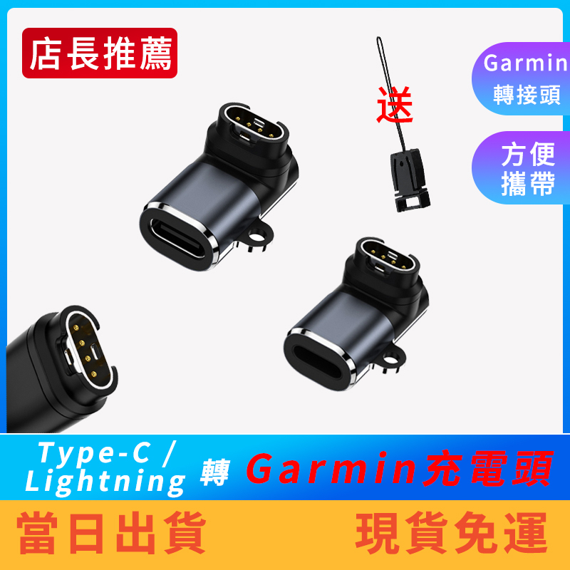 【現貨】Garmin充電線 Type-C/Lightning 轉 Garmin充電轉接頭 Garmin手錶 Fenix | 蝦皮購物