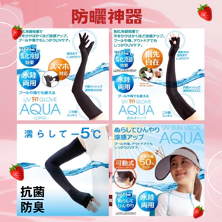 ✨現貨秒出💜可刷卡💜日本 AQUA 抗99%UV 防曬 遮陽 水陸兩用 袖套 涼感袖套 遮陽帽  抗紫外線 抗UV