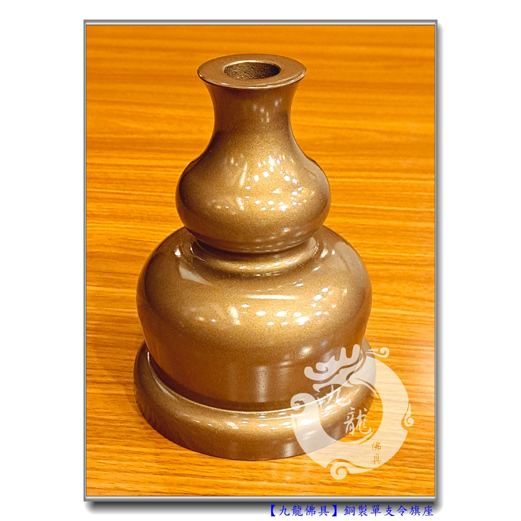 【九龍佛具】單孔令旗座 / 九孔葫蘆旗座 葫蘆令旗座葫蘆座 單孔座/法器座令旗座旗座/神明法器座令旗架 佛具店@台北板橋 | 蝦皮購物