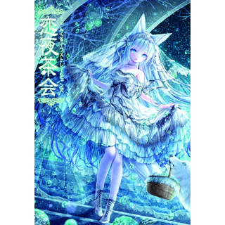 てぃんくるイラストレーションズ 恋夜茶会 てぃんかーべる/てぃんくる】てぃんくるイラストレーションズ 恋
