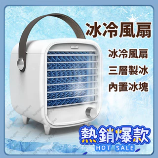 迷你冷風機 水冷扇 冷風機 空調扇 微型冷氣機 小型冷氣 移動水冷扇 移動空調 水冷空調扇 桌面小型製冷風扇