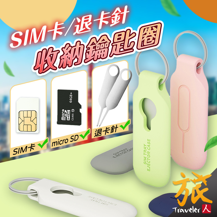【🇹🇼現貨免運】SIM卡收納鑰匙圈 SIM卡針收納 卡針收納套 手機退卡針 取卡針收納 記憶卡收納 出國SIM卡收納 | 蝦皮購物