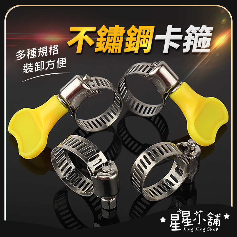 台灣現貨 不鏽鋼卡箍 管箍 水管卡箍 管箍 喉箍 扣蓋 管夾 管卡 不鏽鋼喉箍 卡箍 管束 束環 鐵束 水管束 星星小舖 | 蝦皮購物