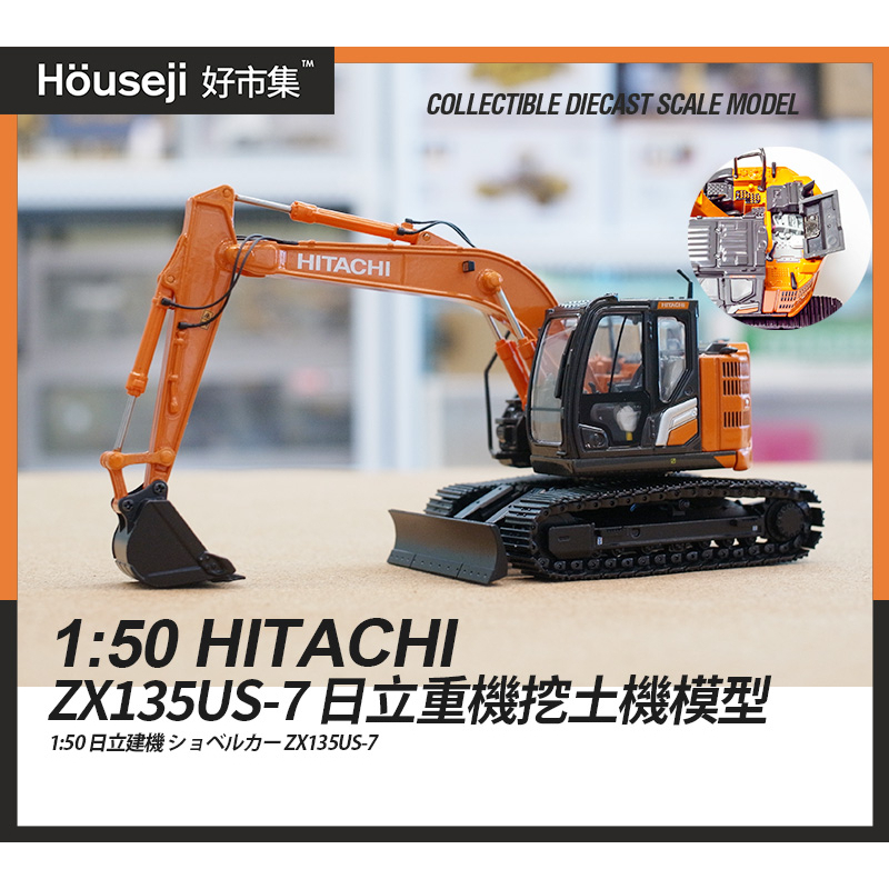 好市集》《現貨》新品1/50 日立建機HITACHI ZX135US-7 挖土機模型