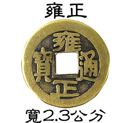 銅錢五帝錢六帝錢十帝錢單售硃砂開光順治康熙雍正乾隆嘉慶道光咸豐同治