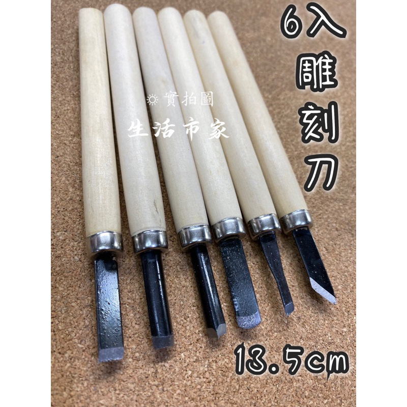 精選 6入 輕型木柄雕刻刀 木柄雕刻刀 6入雕刻刀 木雕 皮雕 平刀 鈄刀 圓刀 丸型 角刀 木作 手工 雕刻 | 蝦皮購物