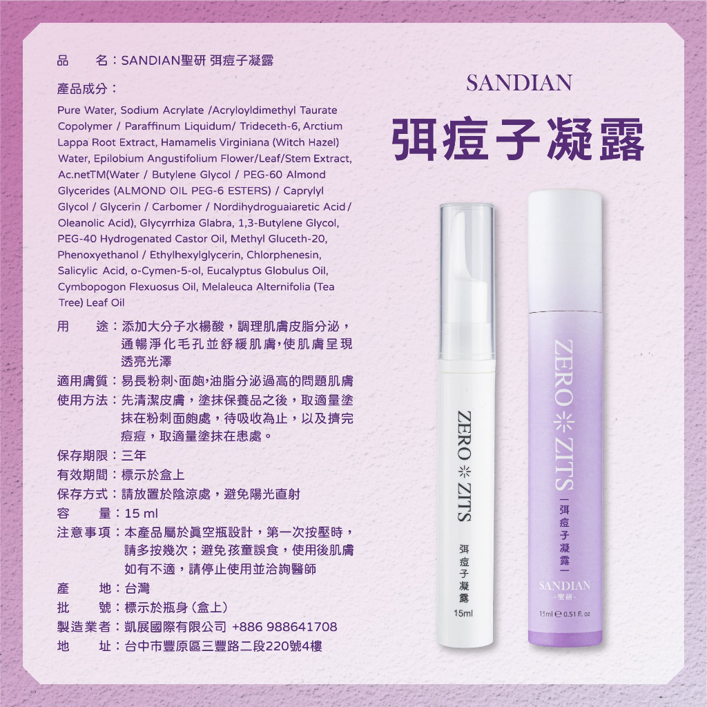 SANDIAN聖研 弭痘子凝露【凝膠、臉部、臉部控油】 | 蝦皮購物