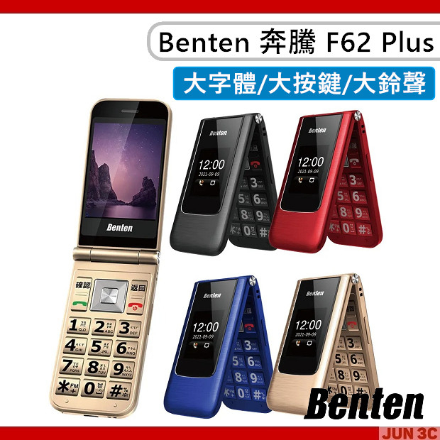 奔騰 Benten F62 Plus 4g 摺疊機 老人機 長輩機 翻蓋手機 大鈴聲 大按鍵 大字體 親情撥號 F62 蝦皮購物