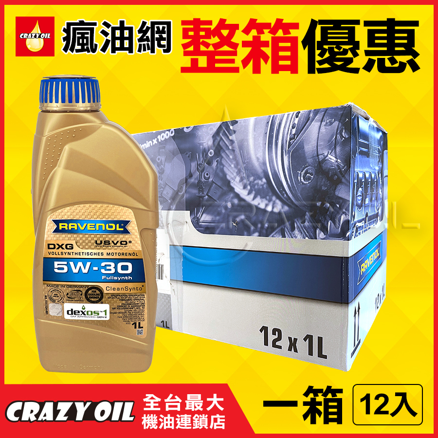 RAVENOL DXG 5W30 全合成機油 (1L) 原裝進口 5W-30 【機油嚴選瘋油網】 | 蝦皮購物