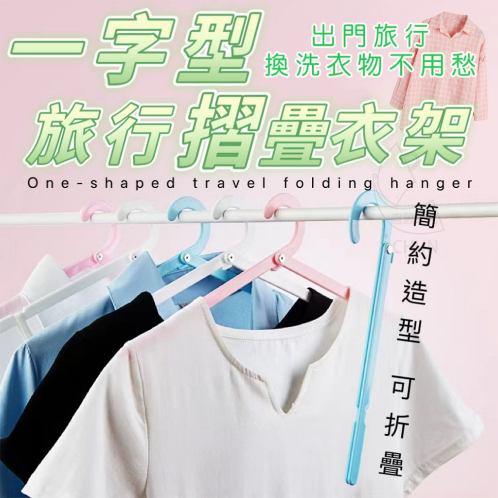 [現貨]折疊衣架 衣架 摺疊衣架 1包5入 旅行衣架 晾衣架 一字衣架 一字型衣架 便攜衣架 一字型旅行摺疊衣架 | 蝦皮購物