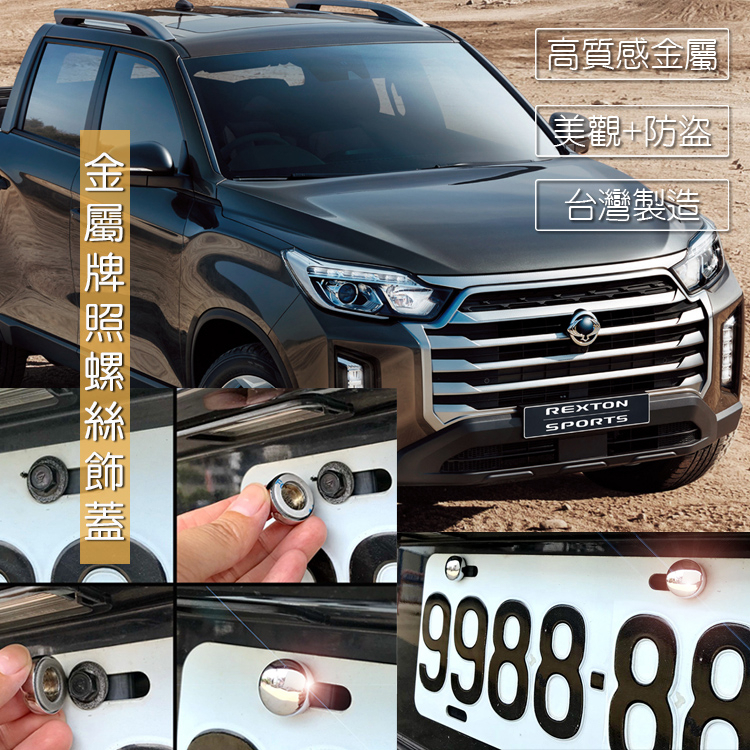JR佳睿精品 雙龍 Rexton Sports 車牌 螺絲裝飾蓋 牌照 螺絲蓋 改裝 蝦皮購物