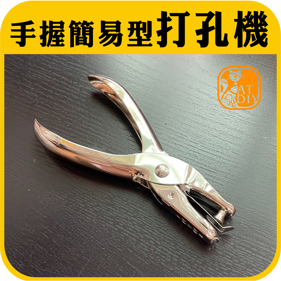 現貨⭕【打孔機】2款 打洞機 打孔器 打動機 手握型 隨身型 熱縮片 吊飾 打孔 紙 阿國手創樂園 | 蝦皮購物