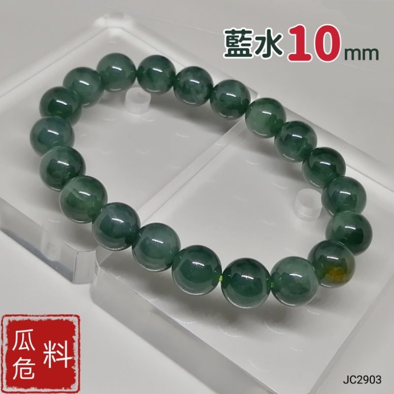 翡翠藍水手珠天然A貨瓜(危)地馬拉玉手鍊藍玉手串JC2903 | 蝦皮購物