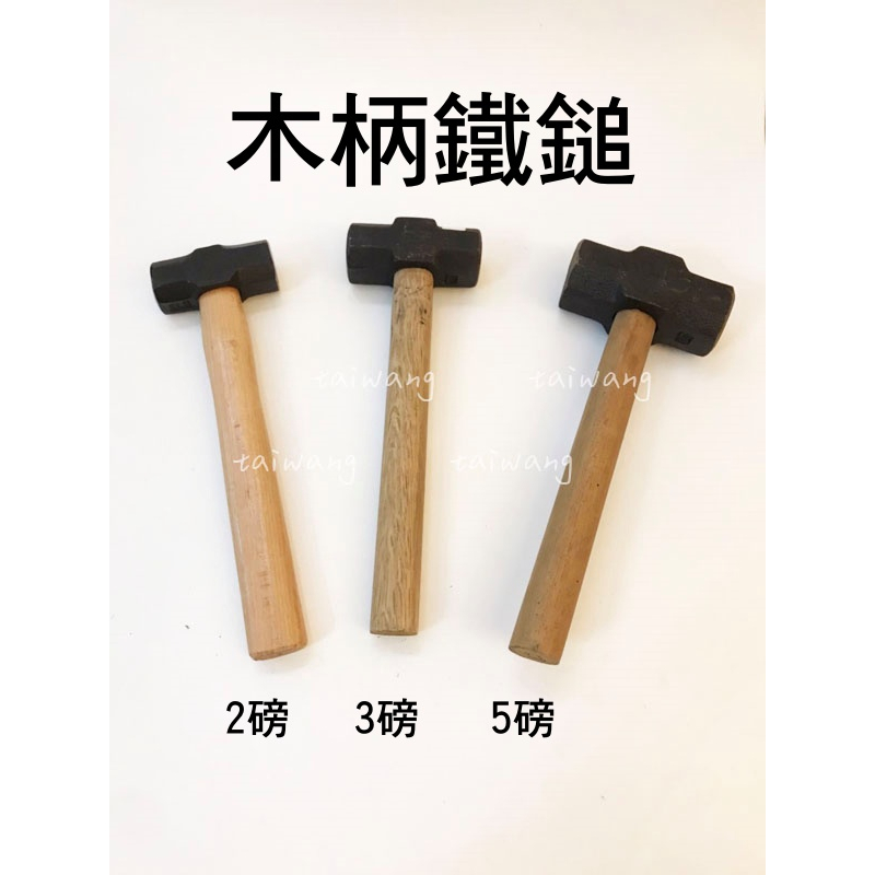 附發票~【元山五金】2磅 3磅 5磅 鐵工鎚 鐵鎚 木工鎚 超耐敲打 露營鎚 打石鎚 木柄 廠牌隨機 | 蝦皮購物