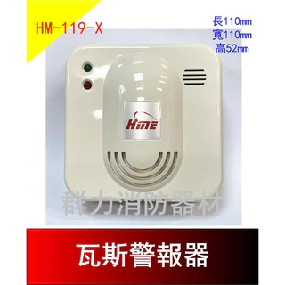 ☼群力消防器材☼ HME瓦斯警報器 瓦斯偵測器 HM-119-X AC110V~220V (含稅蝦皮代開發票)
