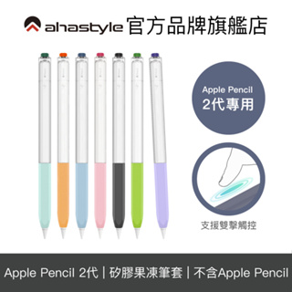 AHAStyle Apple Pencil 2代原子筆造型保護套雙色果凍筆套| 蝦皮購物