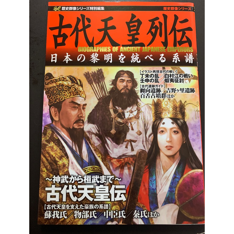 絕版日文mook 歷史群像 古代天皇列傳 | 蝦皮購物