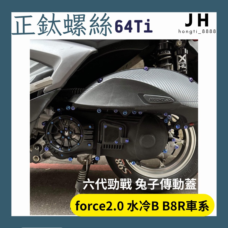 JH】六代勁戰兔子傳動蓋正鈦合金螺絲force2.0 水冷B augur B8R車系 