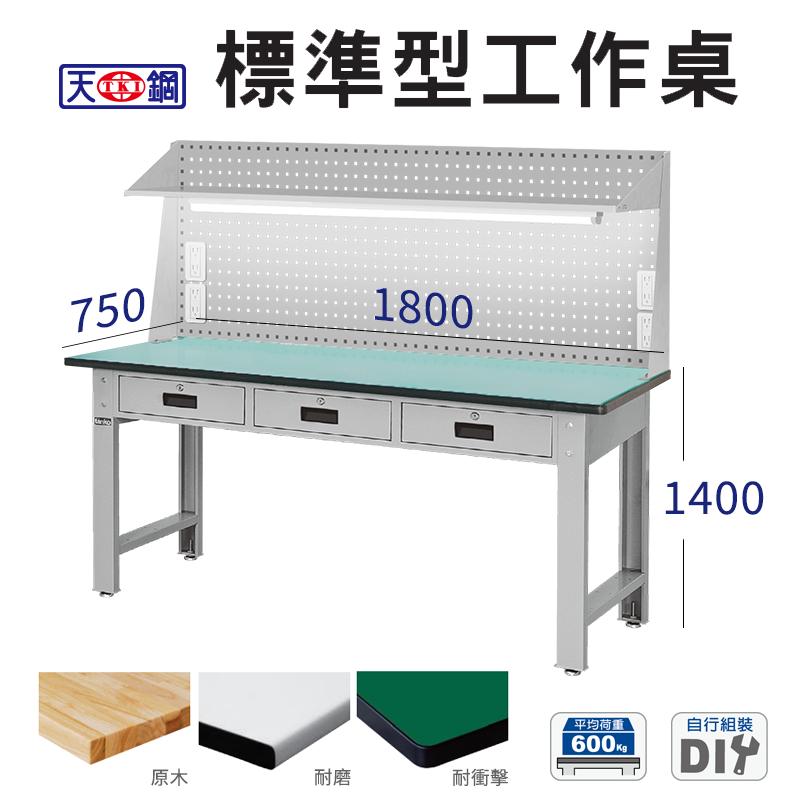 好品 天鋼 標準型工作桌 180公分 WBT-6203︱三抽屜款 荷重600kg 上架組 耐磨 耐衝擊 原木桌板 DIY | 蝦皮購物