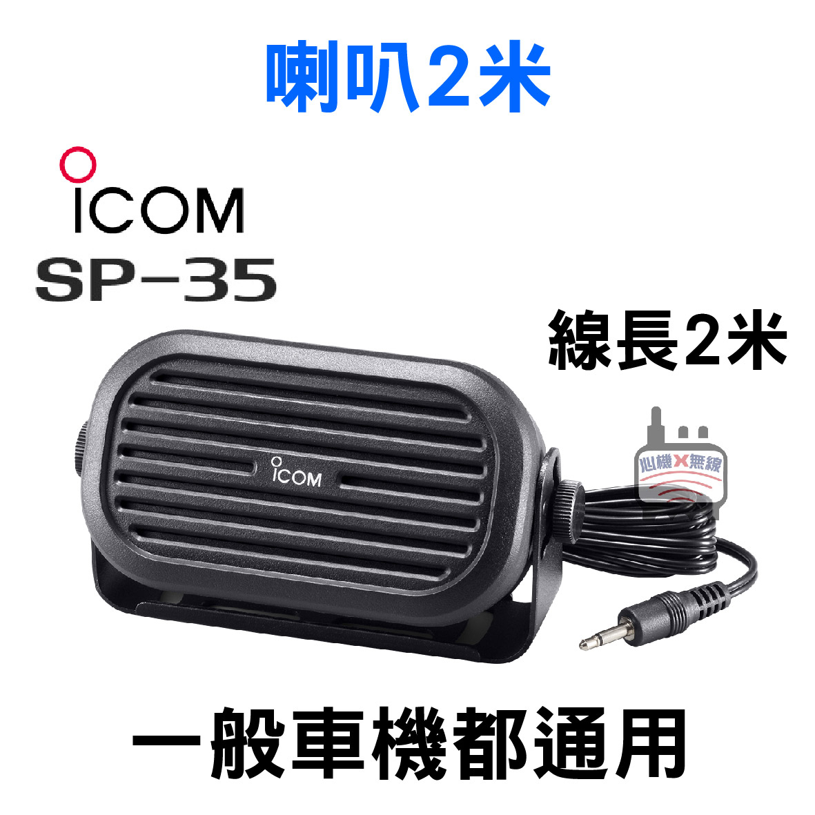 ICOM IC-2730配件車機彩燈托咪ICOM喇叭面板延長線麥克風延長線