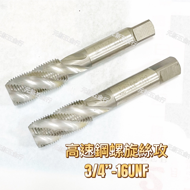 日本🇯🇵OSG中古HSS絲攻3/4”-16英制細牙 螺旋絲攻 鍍鈦先端絲攻 機械絲攻【元新切削刀具】 | 蝦皮購物