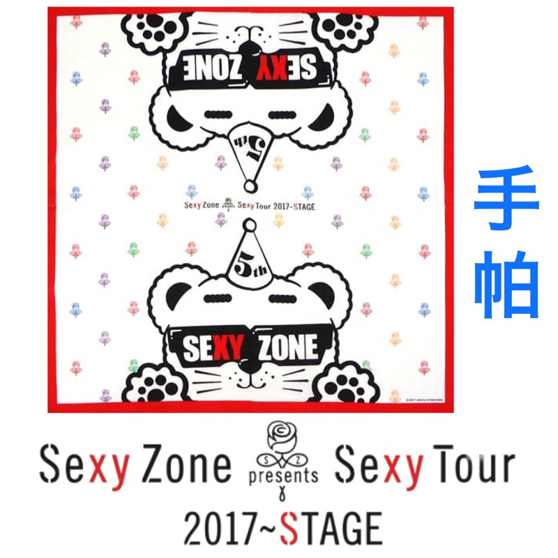 現貨)Sexy Zone presents Sexy Tour 2017 STAGE 印花手帕菊池風磨中島