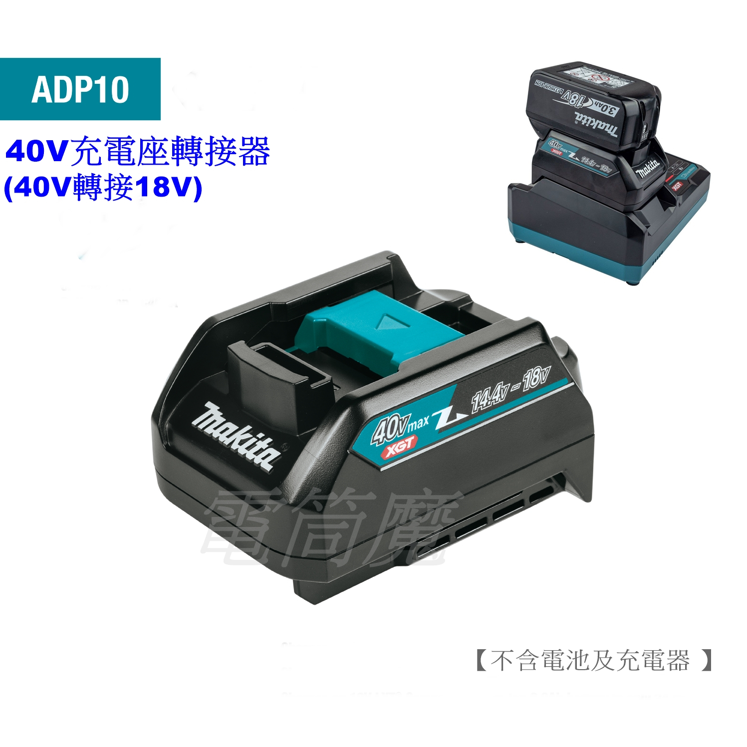 【電筒魔】公司貨 MAKITA ADP10 40V 充電座 轉接器 40V轉接18V DC40RA BL4040 | 蝦皮購物