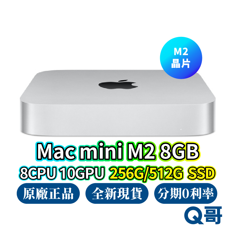 Apple Mac Mini M2 8G 256GB 512GB 原廠保固全新公司貨蘋果主機桌電