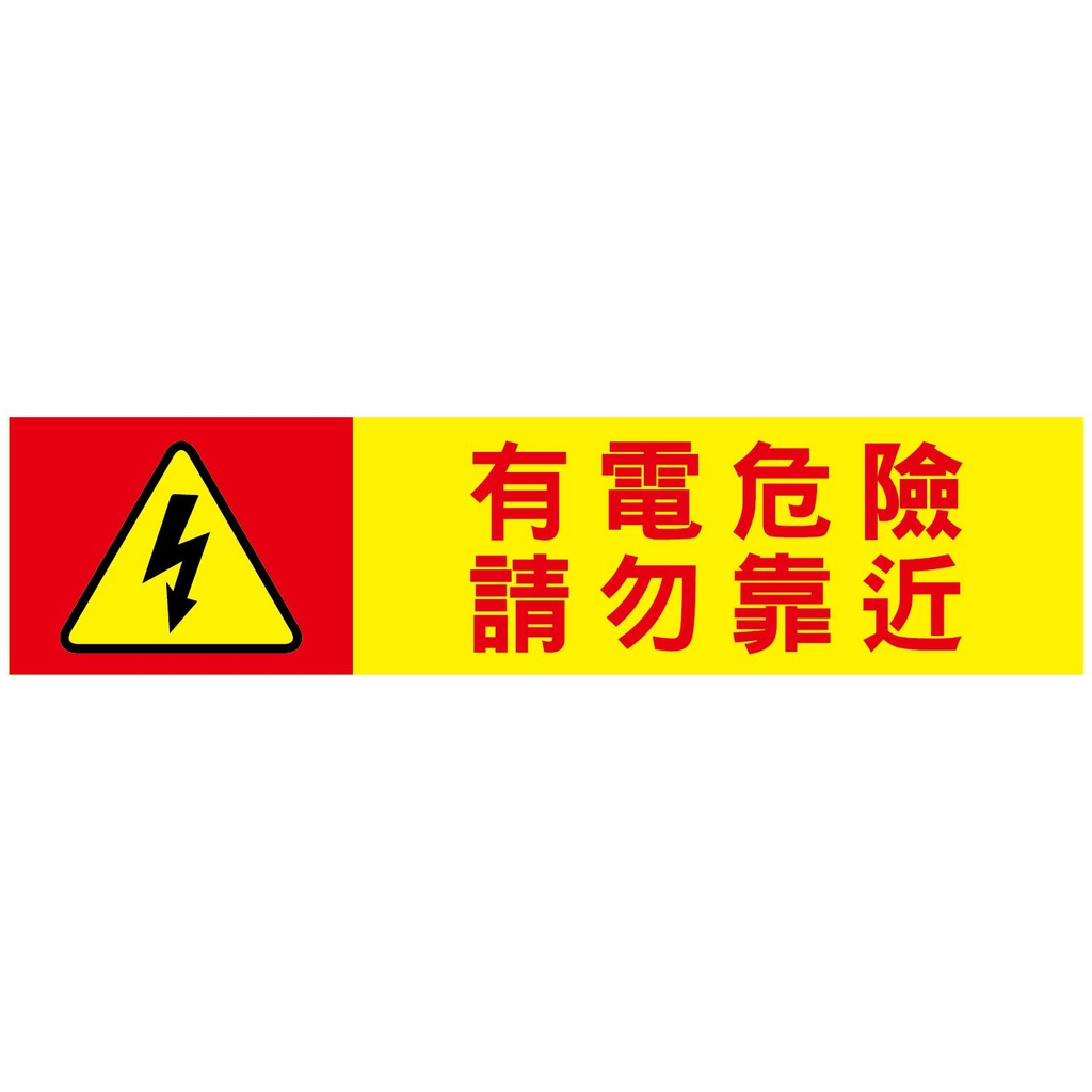 【250x60mm】太陽能 有電危險 警告標示 警告貼紙 直流電警告貼紙 貼紙 標示貼紙 警告標示【開發票】 | 蝦皮購物