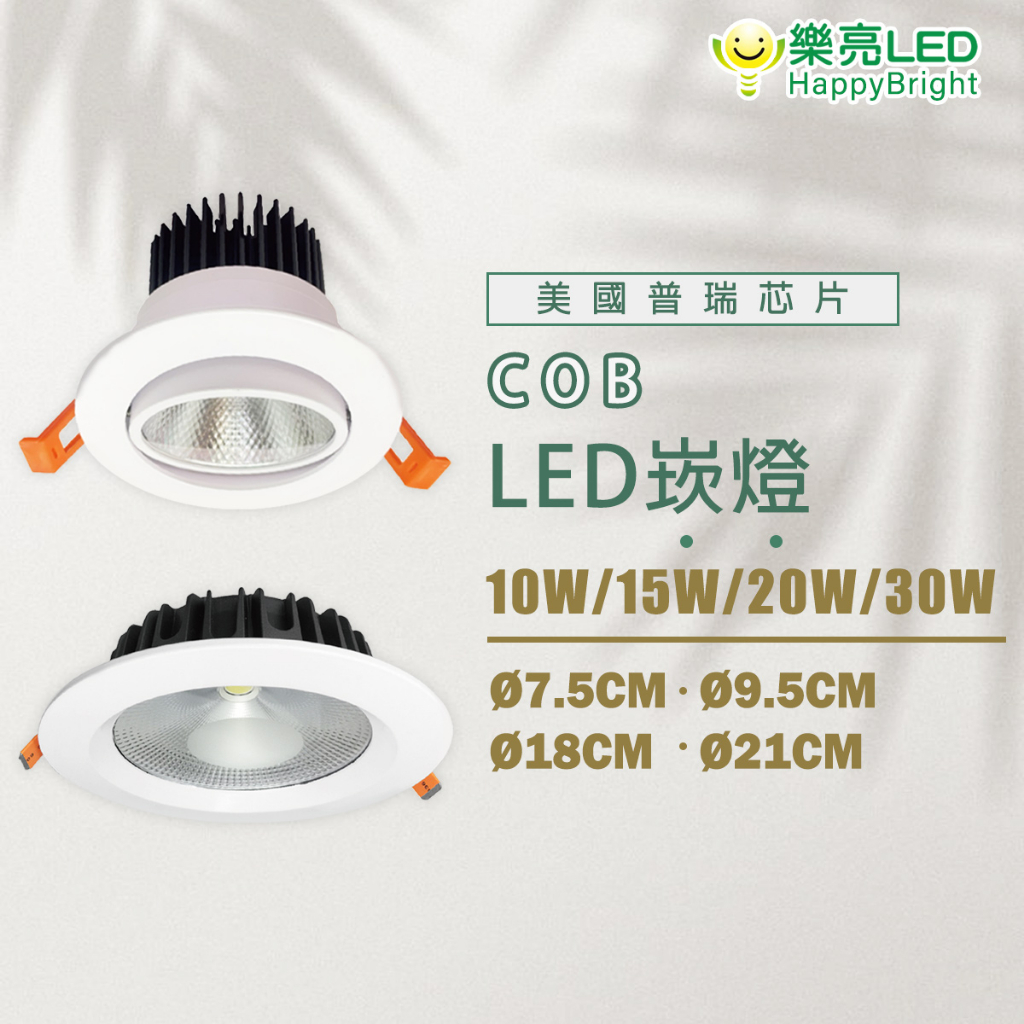 樂亮 COB崁燈 10W 15W 20W 30W 7.5公分 9.5公分 18公分 21公分 崁燈 LED崁燈 36度 | 蝦皮購物