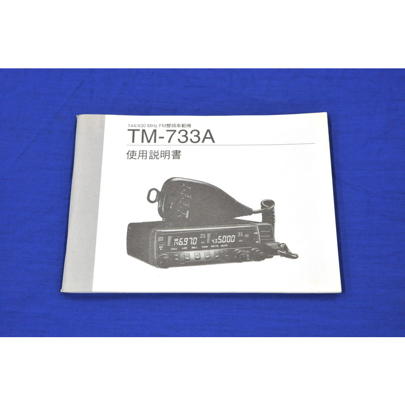 超音速] KENWOOD TM-733A 中文說明書操作手冊車機說明書(台製TM-733適用) | 蝦皮購物