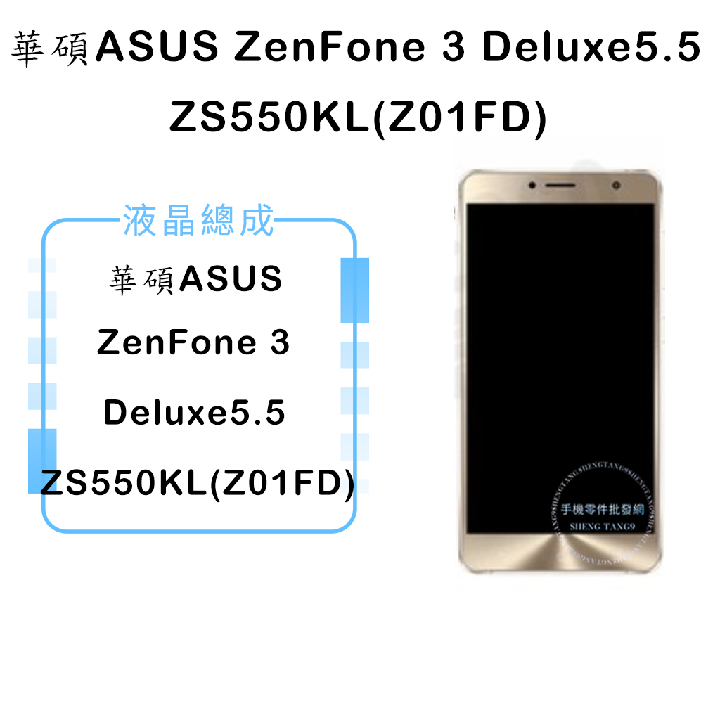 華碩ZenFone 3 Deluxe 5.5 ZS550KL(Z01FD)液晶總成/液晶/螢幕/面板