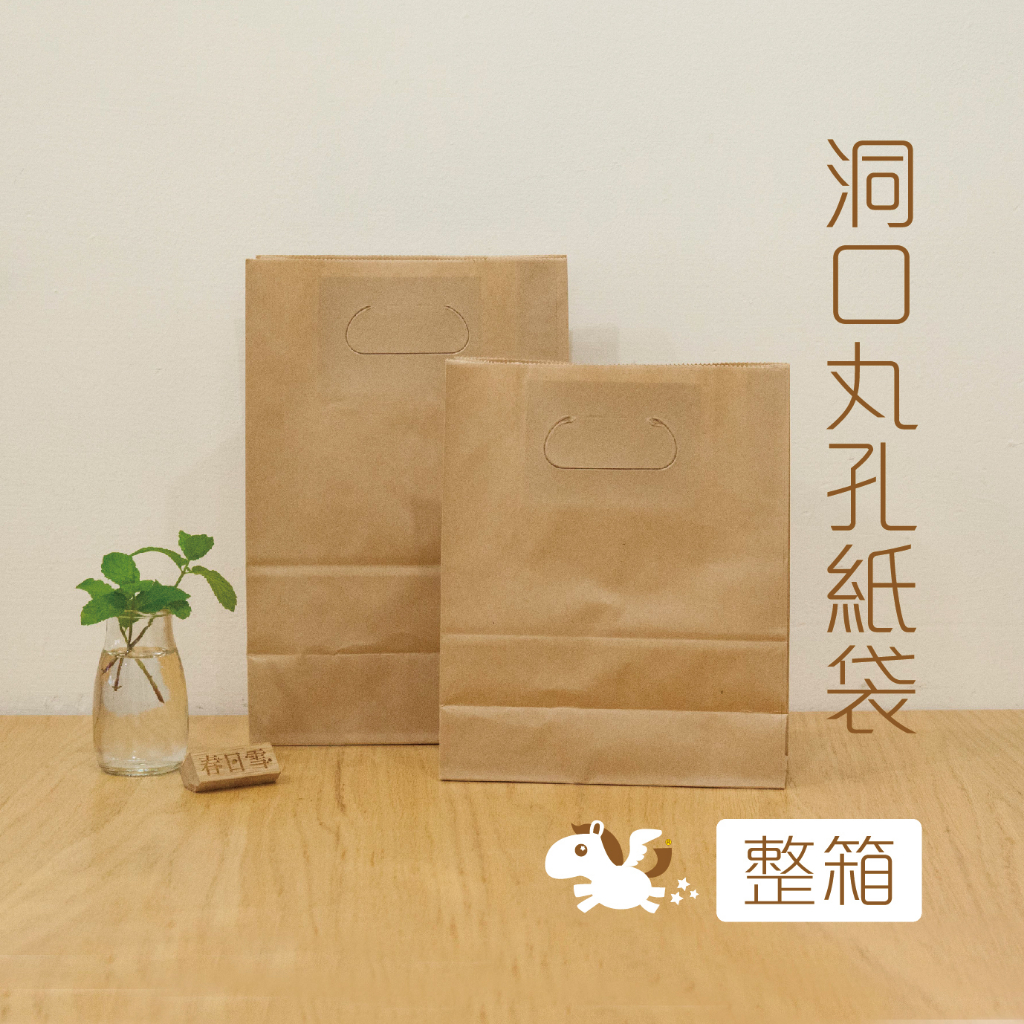丸孔 牛皮紙袋 (整箱) 手提袋 包裝袋 禮物袋 包裝 禮物包裝袋 包裝紙袋 麵  — 可可馬包裝設計