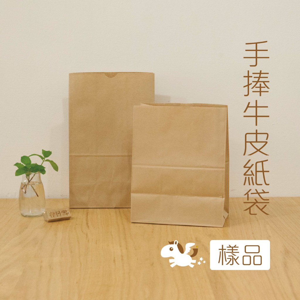 牛皮紙袋樣品 手捧袋 丸孔袋 洞口袋 扁繩提袋 立體袋 手提袋 購物袋 禮品袋  — 可可馬包裝設計