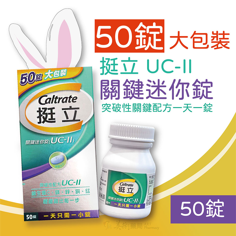 挺立 UC-II 關鍵迷你錠 50錠 / 關鍵雙效錠 42錠 UC-II專利成份 | 蝦皮購物