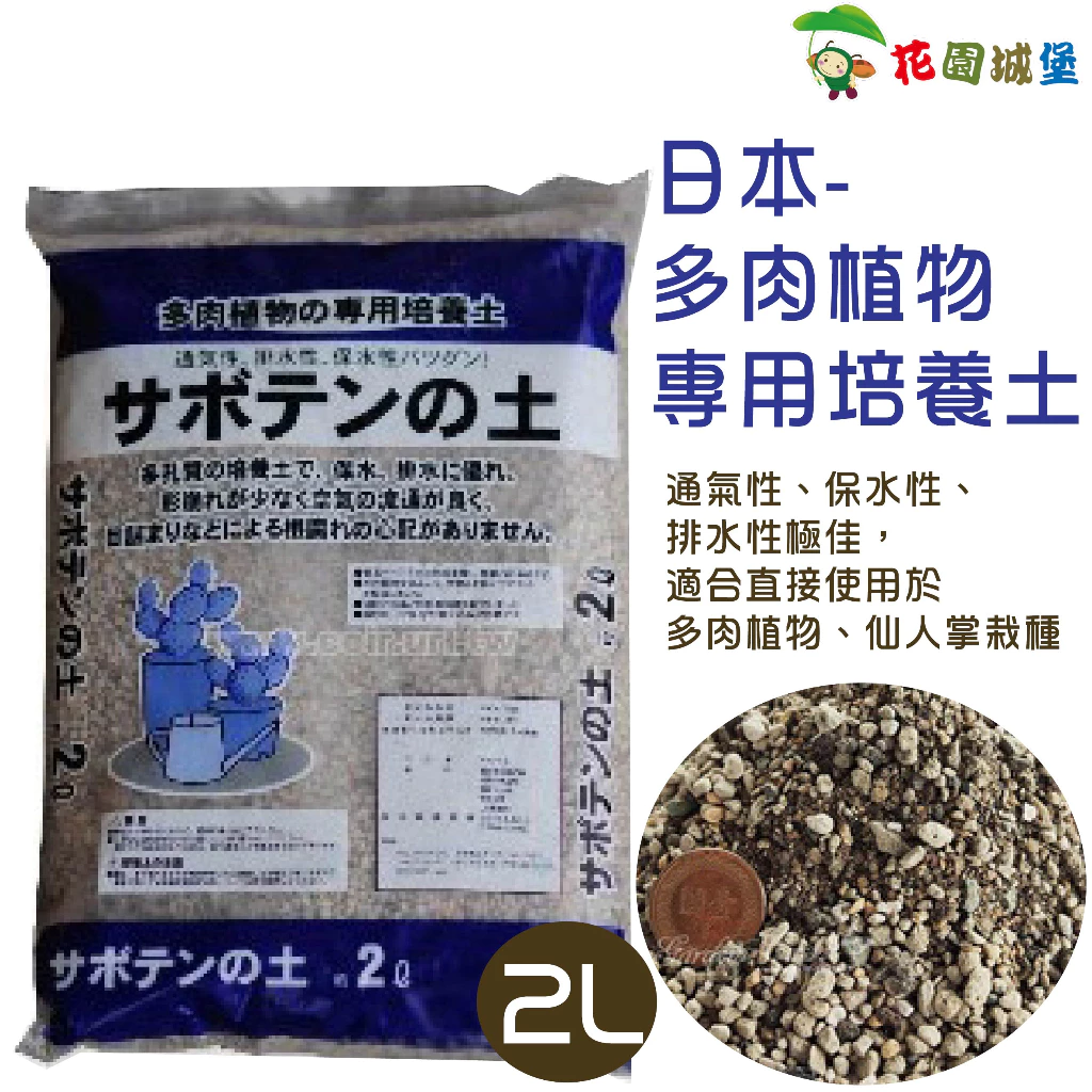 花園城堡日本多肉植物專用土仙人掌專用土2公升赤玉土