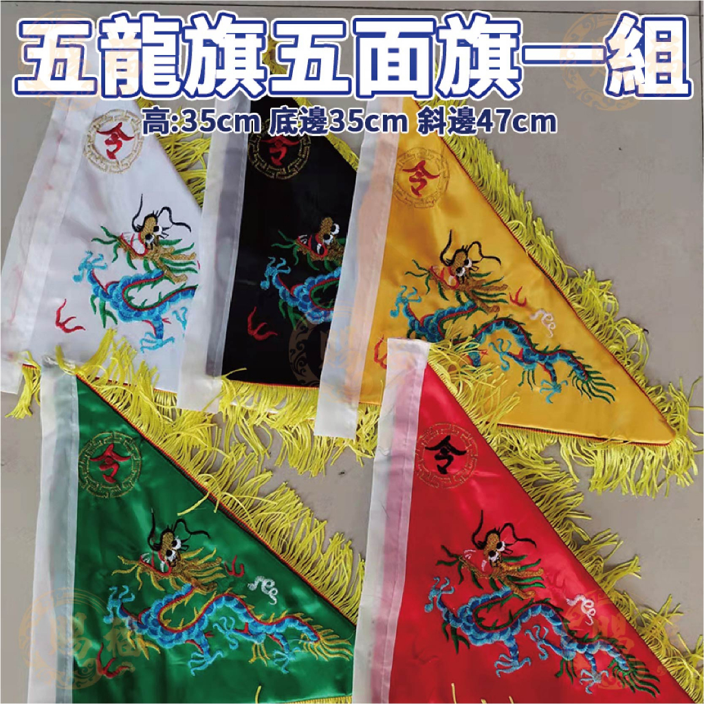 五色五方令旗 組售 五方令旗 五令旗 五色令旗 旗幟 旗子 令旗 刺繡三角旗 龍旗 鳳凰旗 八卦旗 五色旗 賜福金香佛具 | 蝦皮購物