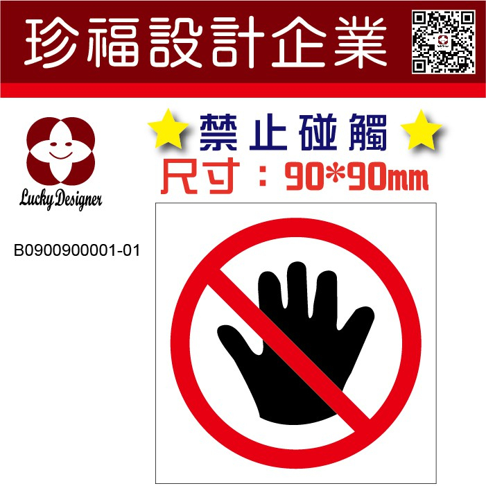 【90x90mm】禁止碰觸 警告貼紙 禁止使用 禁止碰觸貼紙 貼紙 請勿操作 勿使用 勿使用貼紙【開發票】 | 蝦皮購物
