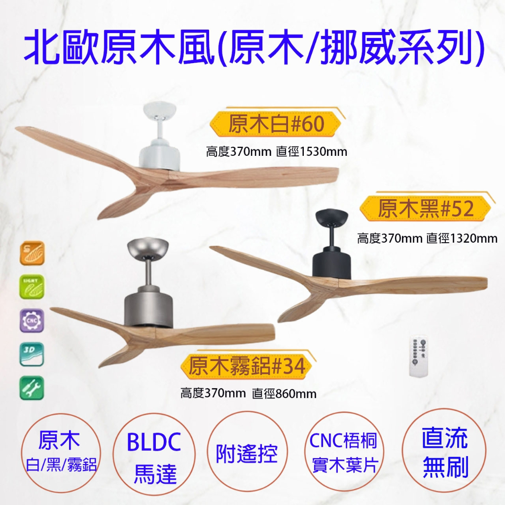 台灣製造 吊扇 DC 原木 實木系列 DC吊扇 直流變頻 實木葉片3D 遙控 台灣製造 34吋 42 吋 52吋 60吋 | 蝦皮購物