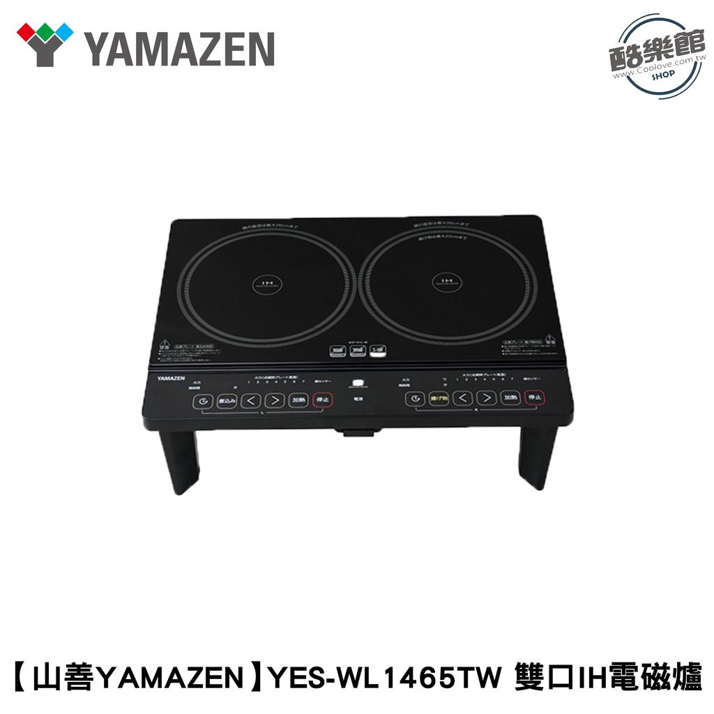 山善YAMAZEN】YES-WL1456 雙口IH電磁爐1400W 7段火力腳架桌上型｜現貨