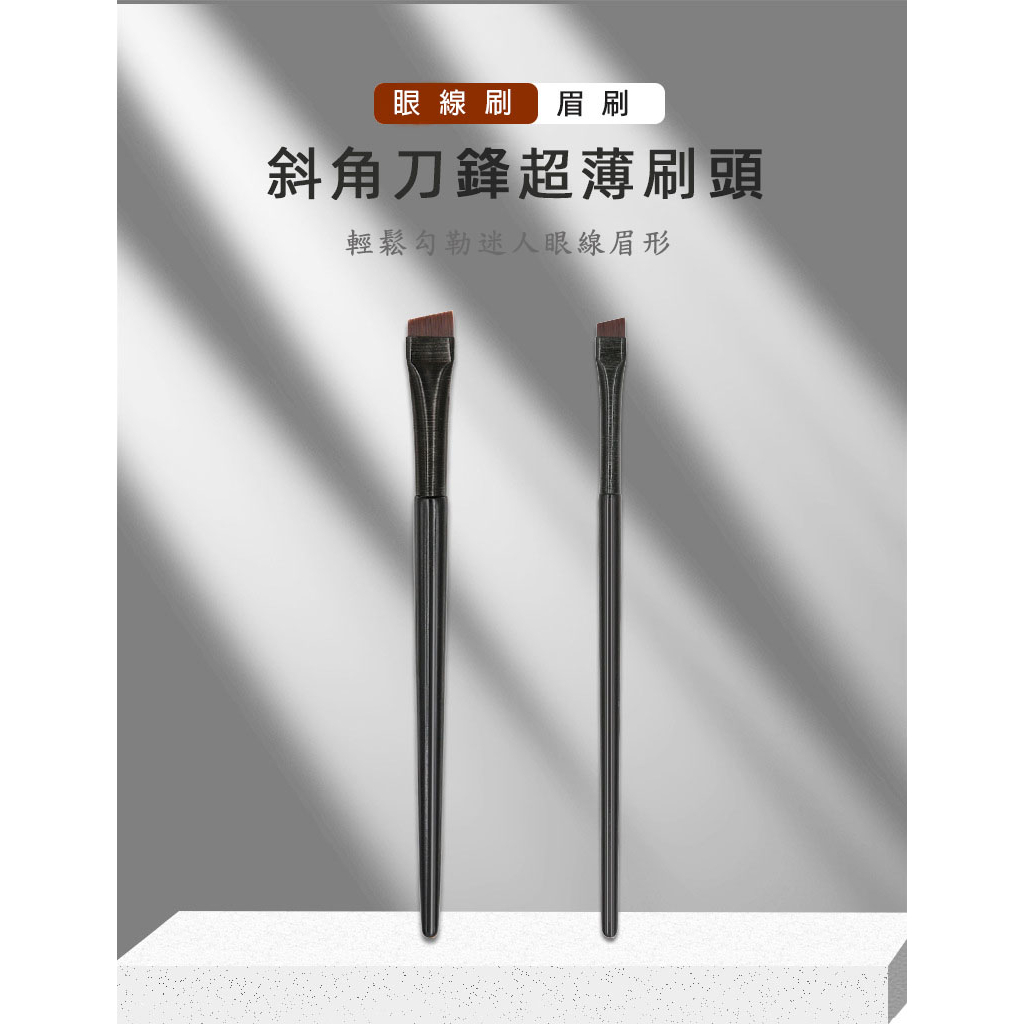 【出清價 】斜角刀鋒眼線刷 眉刷 化妝刷/刷具/斜角刷/單支刷/同款/彩妝刷/勾勒刷/薄刷 | 蝦皮購物
