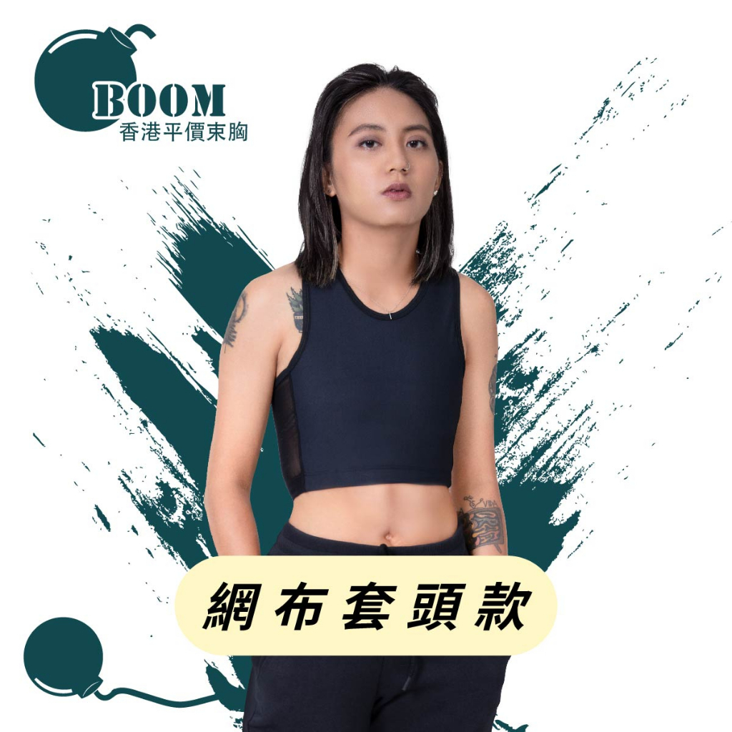 台中逢甲【BOOM】台灣代理香港品牌/DOUBLE透氣舒適/網布套頭半身束胸內衣 拉子 帥T 束平 套頭 透氣 靜音 | 蝦皮購物