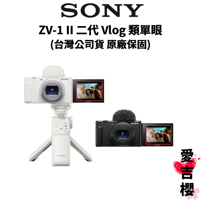 含贈品【SONY 索尼】ZV-1 II 二代Vlog 類單眼ZV1M2 (公司貨) #輕巧攜帶