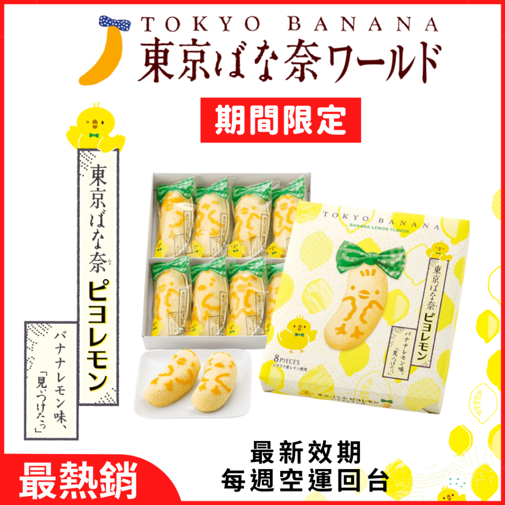 日本🇯🇵東京Tokyo Banana 期間限定檸檬🍋口味 香蕉蛋糕原味/焦糖/草莓