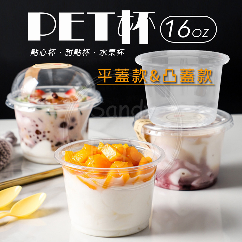 PET甜點杯 16oz透明杯 平蓋&凸蓋 水果杯 奶酪杯 點心杯 冰淇淋杯 | 蝦皮購物