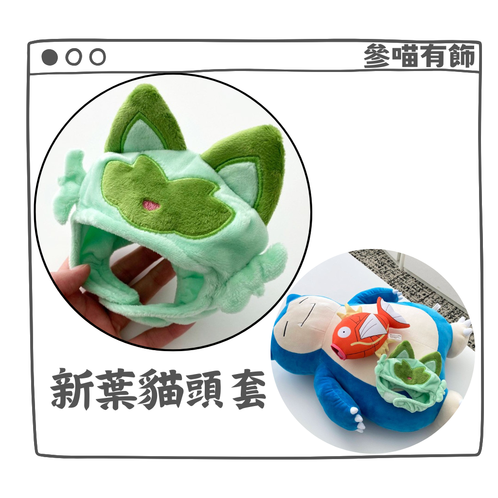(現貨)日本 POKEMON寶可夢 鯉魚王 新葉貓 頭套 兔子踢 寶可夢中心 | 蝦皮購物