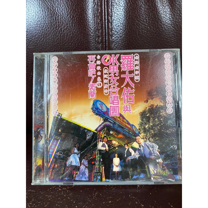 羅大佑　未開封CD「羅大佑與OK男女合唱團」台語歌曲集① 羅大佑與OK男女合唱團再會吧!素蘭首版CD九成新| 蝦皮購物